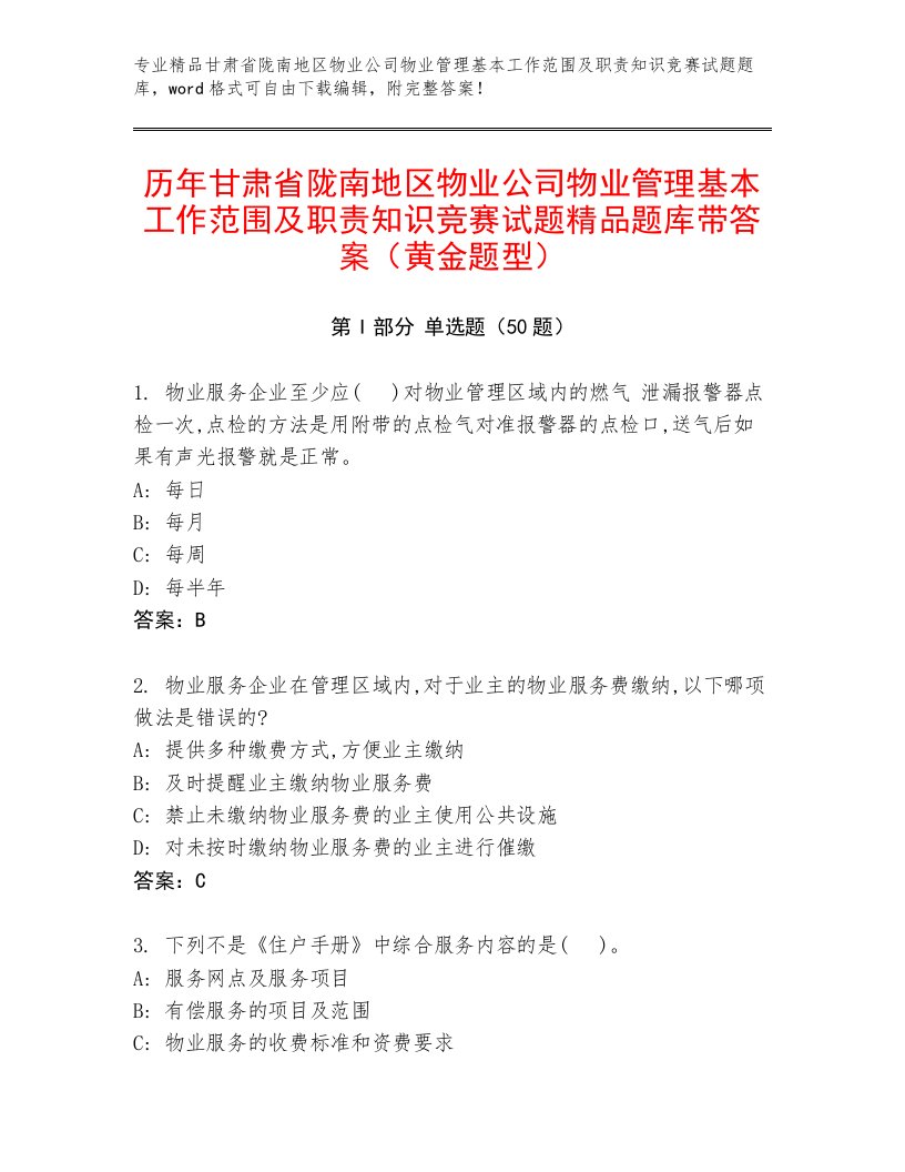 历年甘肃省陇南地区物业公司物业管理基本工作范围及职责知识竞赛试题精品题库带答案（黄金题型）