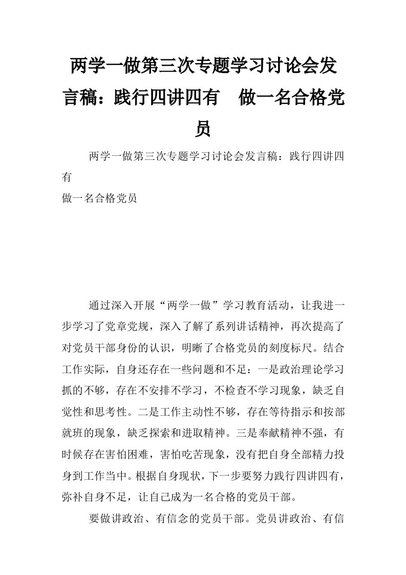 两学一做第三次专题学习讨论会发言稿：践行四讲四有