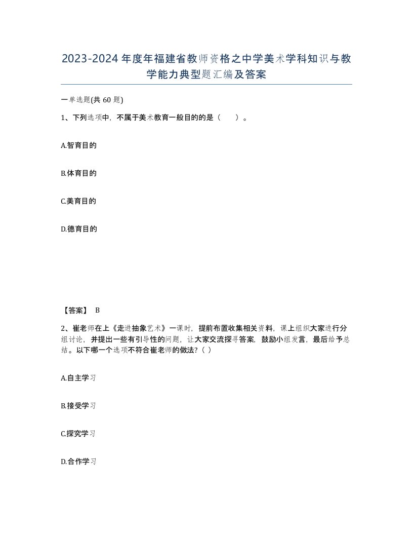 2023-2024年度年福建省教师资格之中学美术学科知识与教学能力典型题汇编及答案