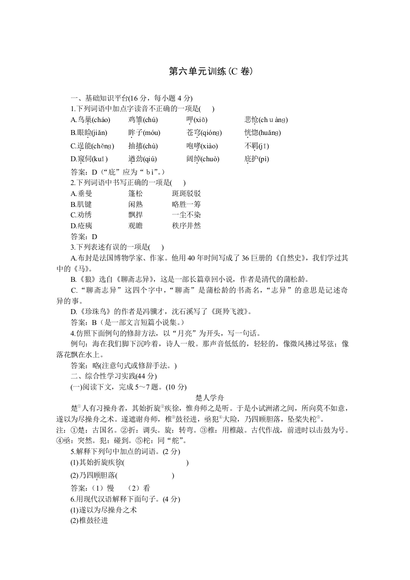 【小学中学教育精选】04-05年下学期七年级同步优化训练语文（人教新课标）：第六单元C卷（附答案）