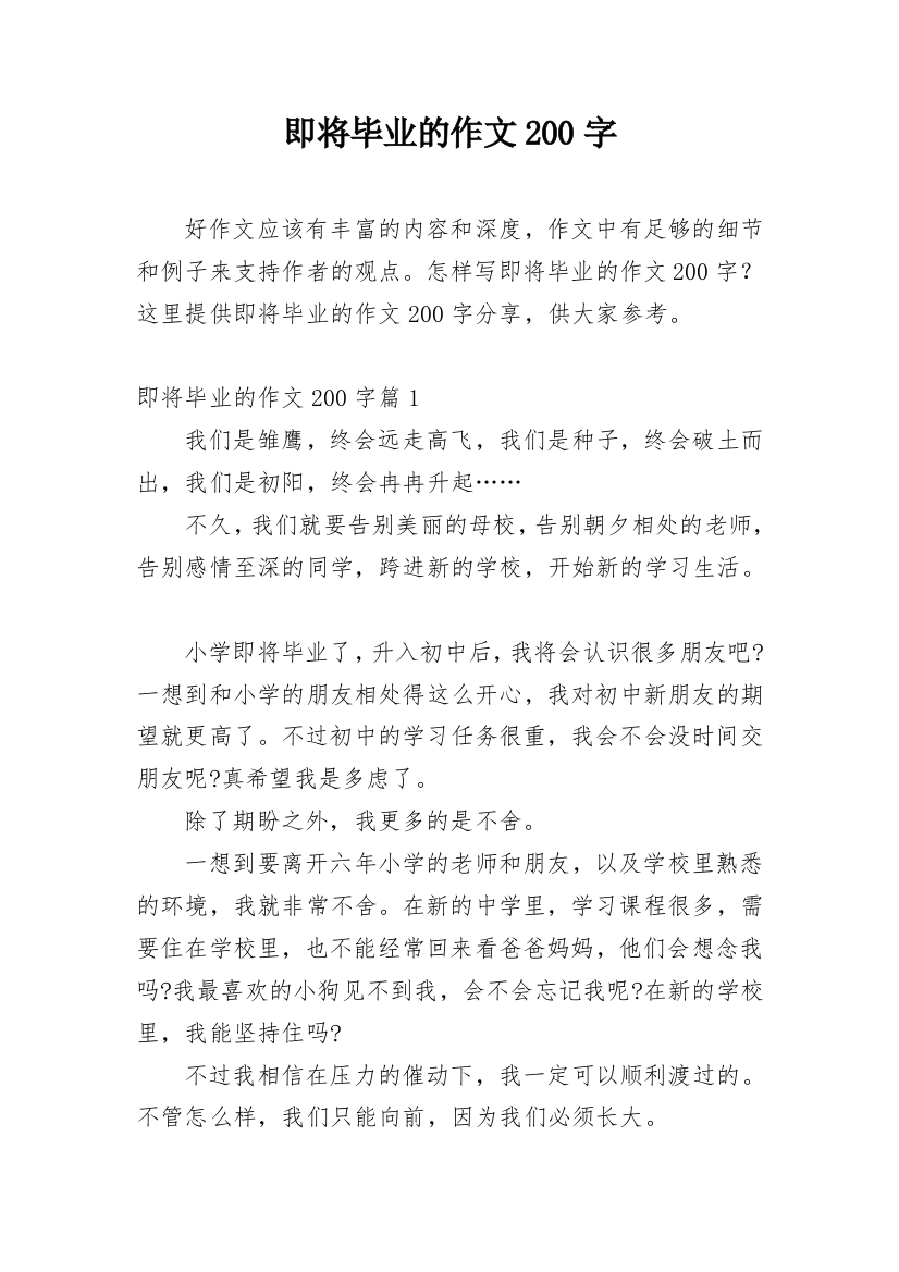 即将毕业的作文200字