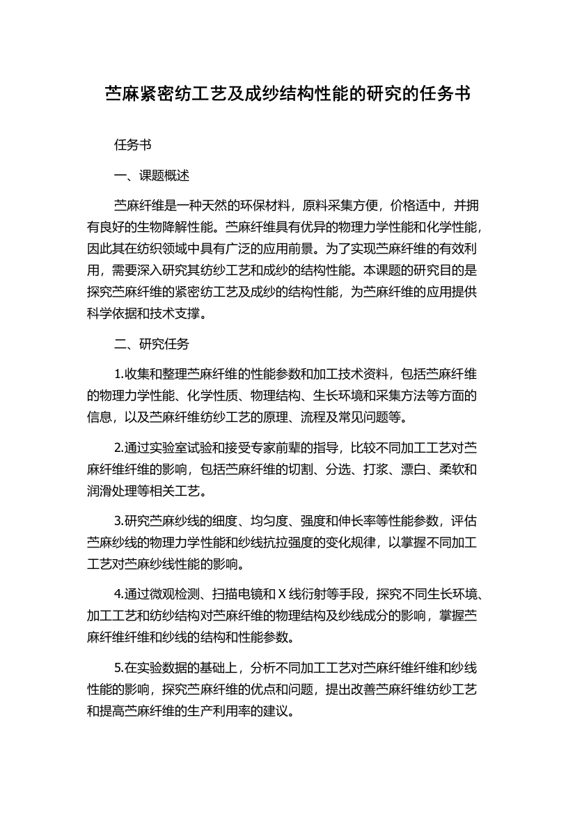 苎麻紧密纺工艺及成纱结构性能的研究的任务书