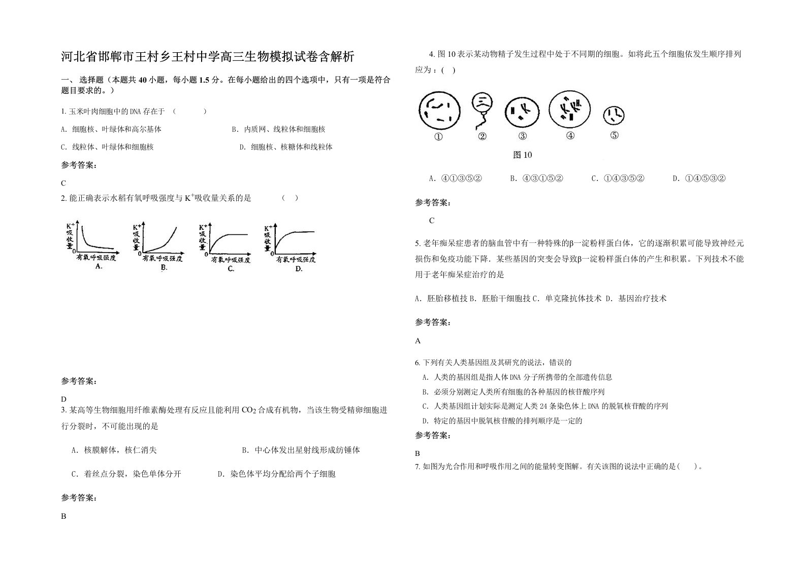 河北省邯郸市王村乡王村中学高三生物模拟试卷含解析