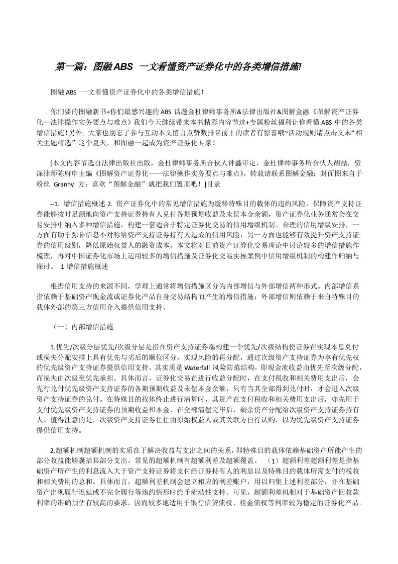 图融ABS一文看懂资产证券化中的各类增信措施![修改版]