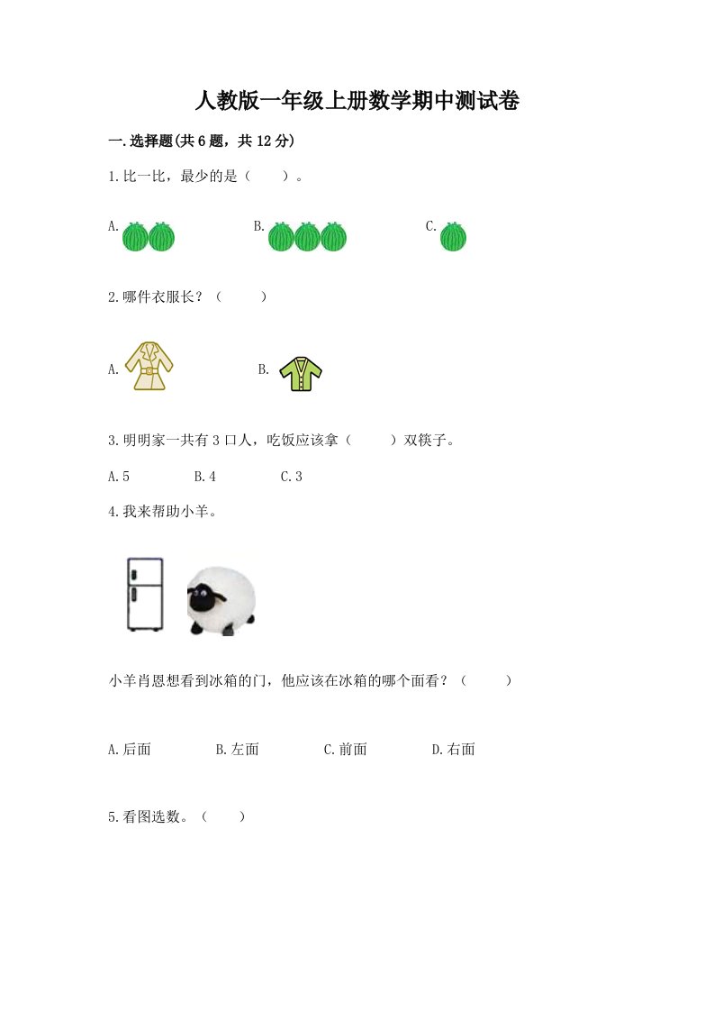 人教版一年级上册数学期中测试卷及答案（真题汇编）