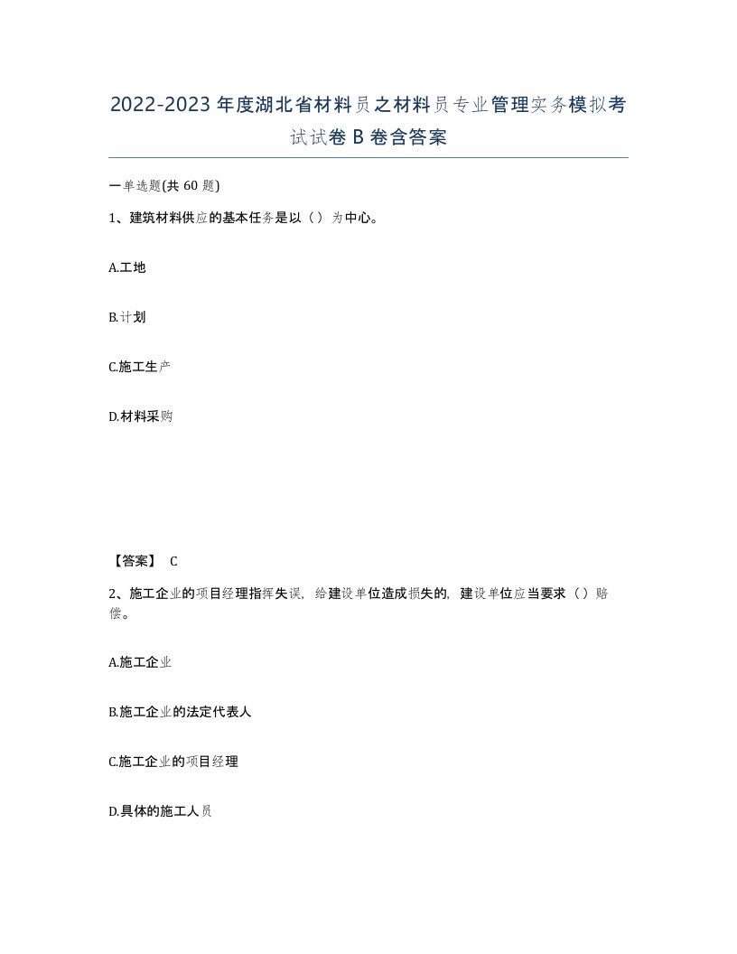 2022-2023年度湖北省材料员之材料员专业管理实务模拟考试试卷B卷含答案