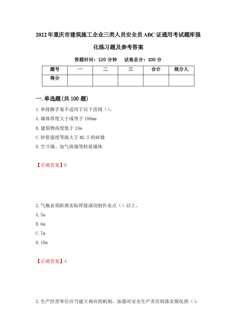 2022年重庆市建筑施工企业三类人员安全员ABC证通用考试题库强化练习题及参考答案第7期