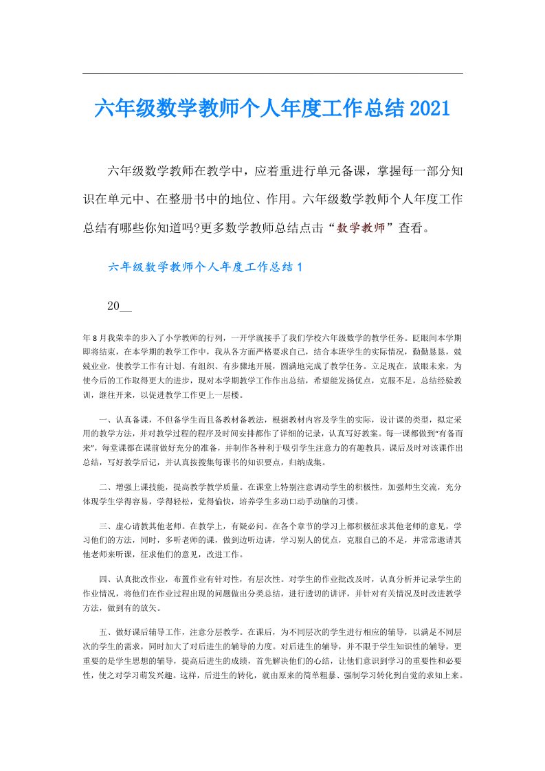 六年级数学教师个人年度工作总结