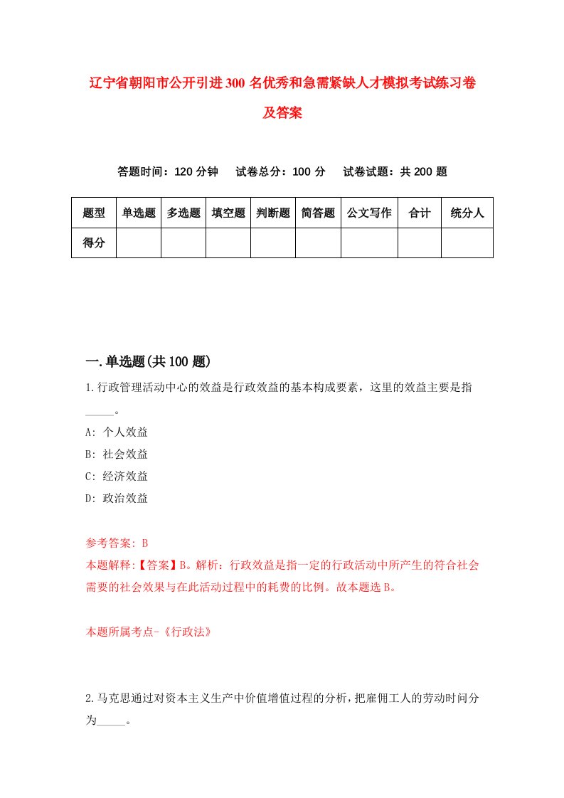 辽宁省朝阳市公开引进300名优秀和急需紧缺人才模拟考试练习卷及答案第7卷