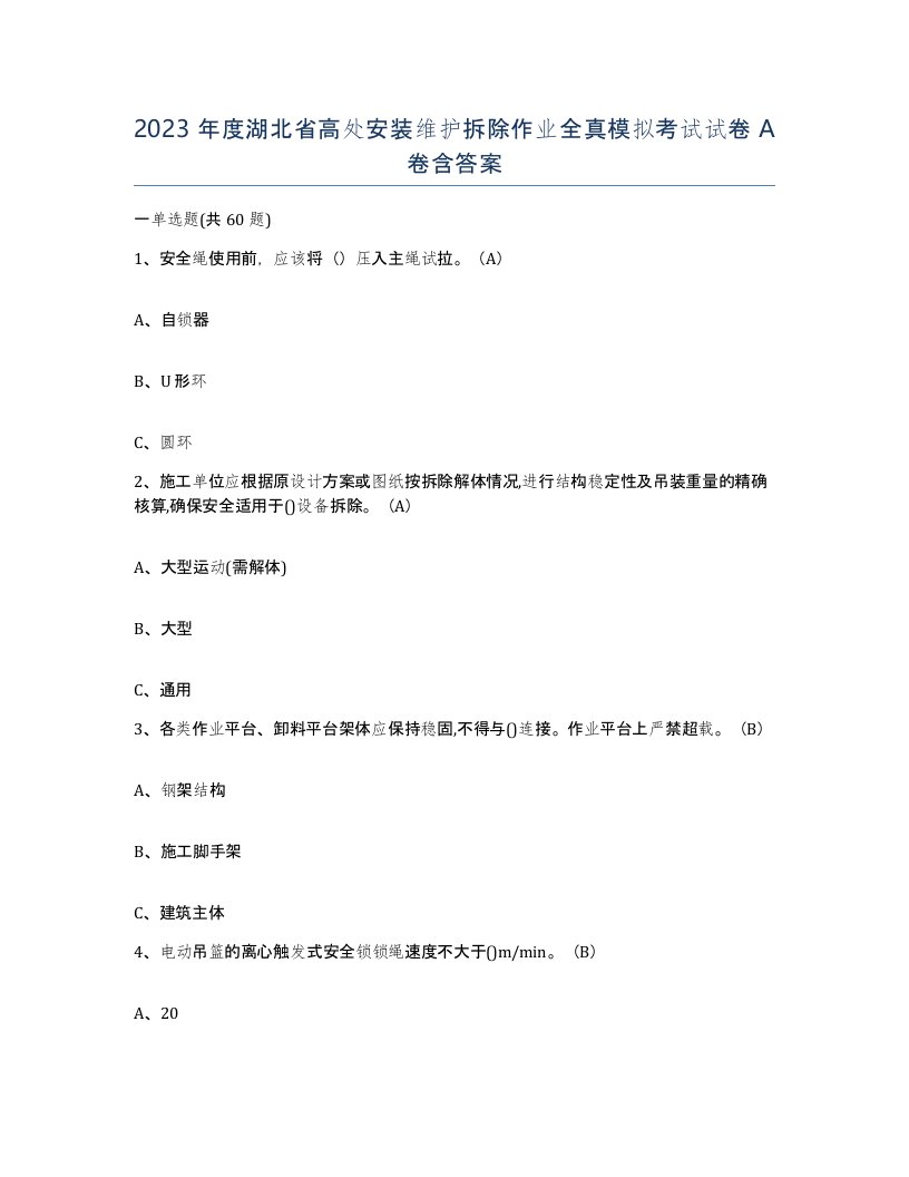 2023年度湖北省高处安装维护拆除作业全真模拟考试试卷A卷含答案