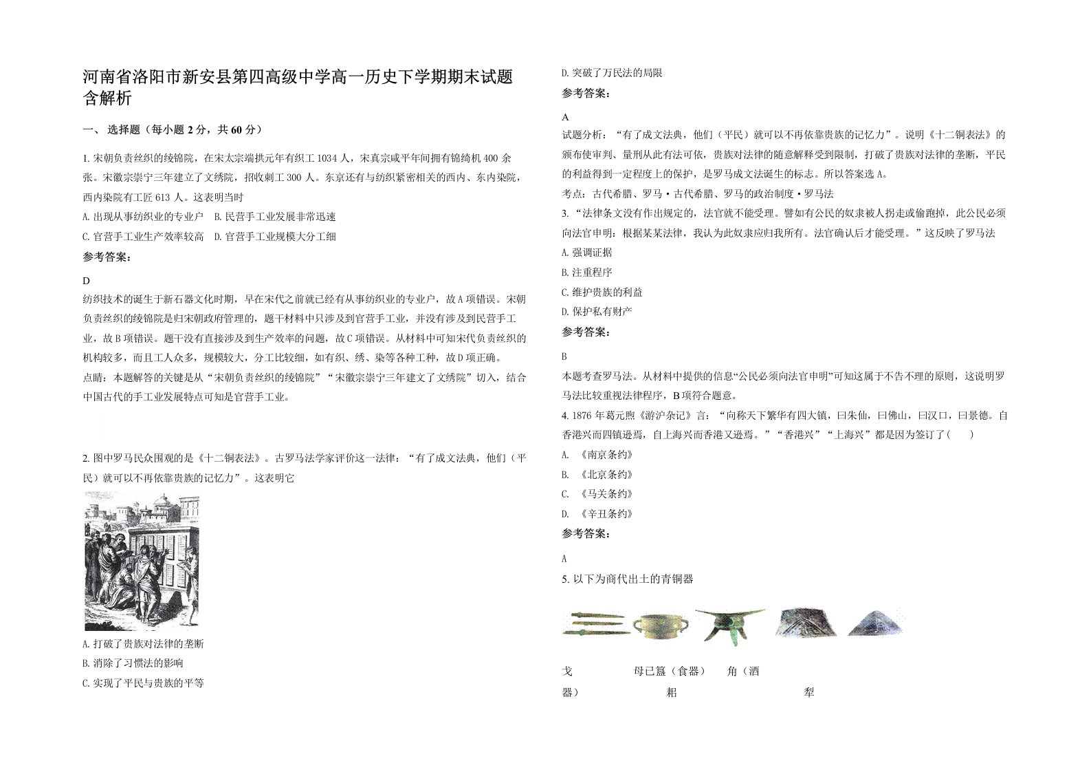 河南省洛阳市新安县第四高级中学高一历史下学期期末试题含解析