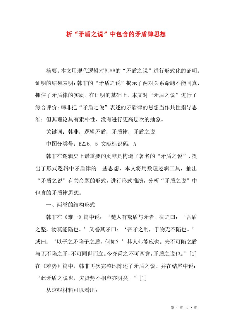 析“矛盾之说”中包含的矛盾律思想