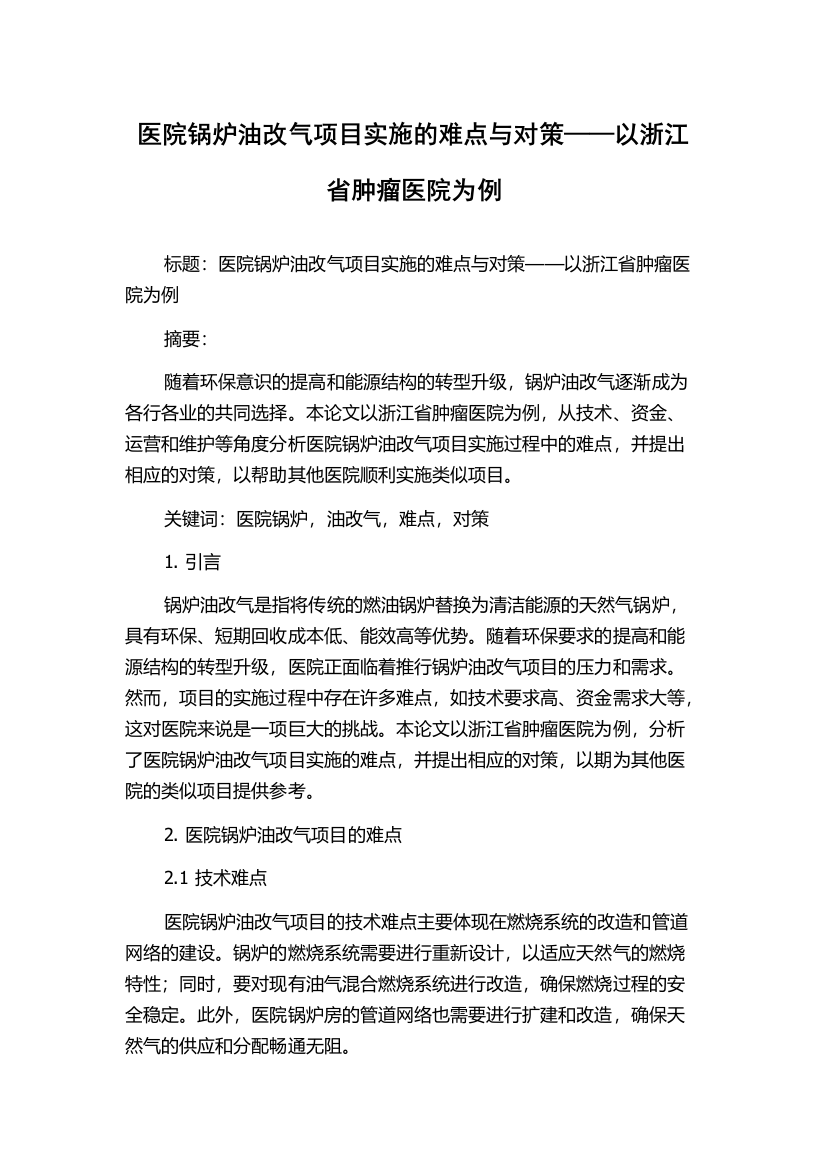 医院锅炉油改气项目实施的难点与对策——以浙江省肿瘤医院为例