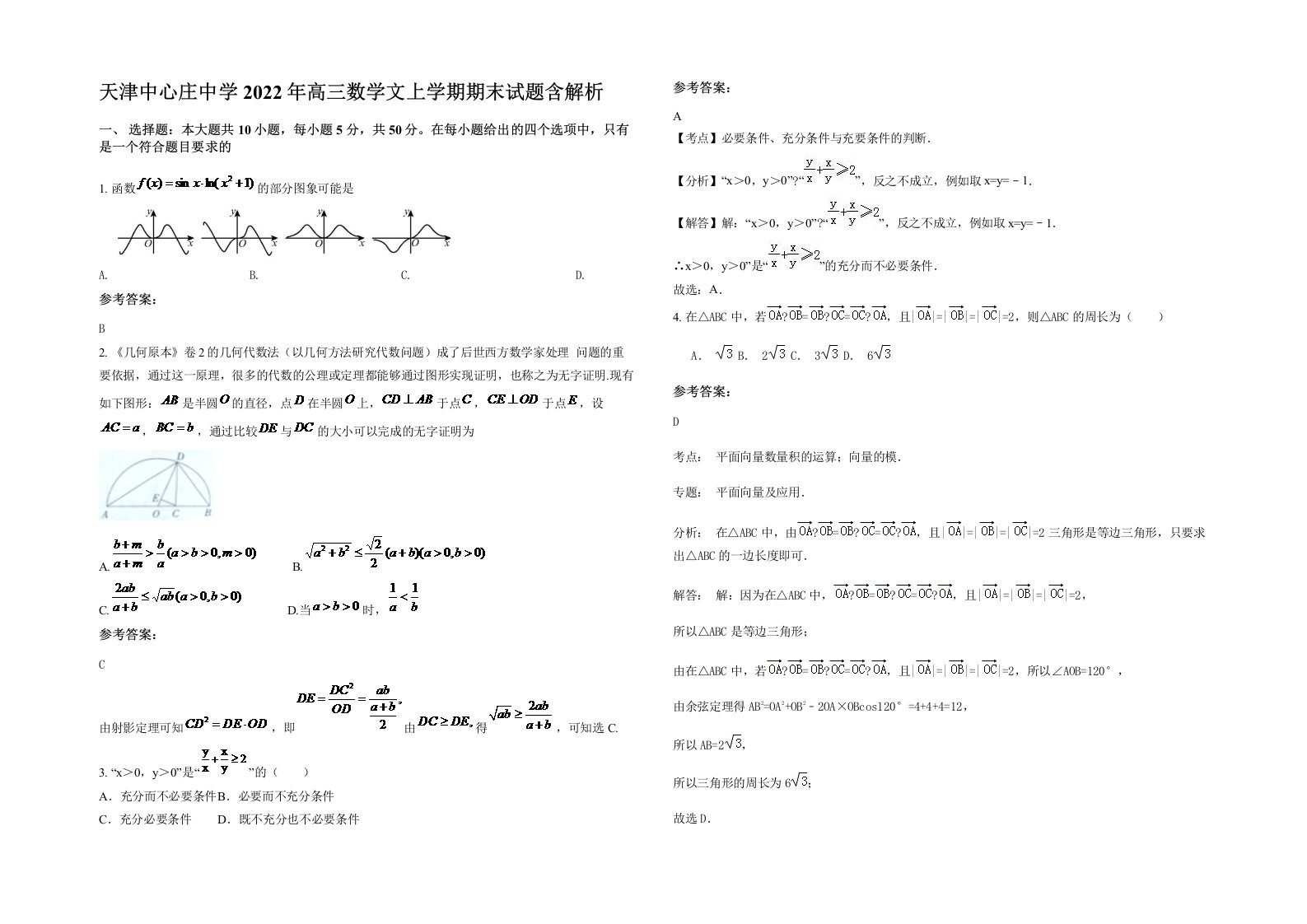 天津中心庄中学2022年高三数学文上学期期末试题含解析