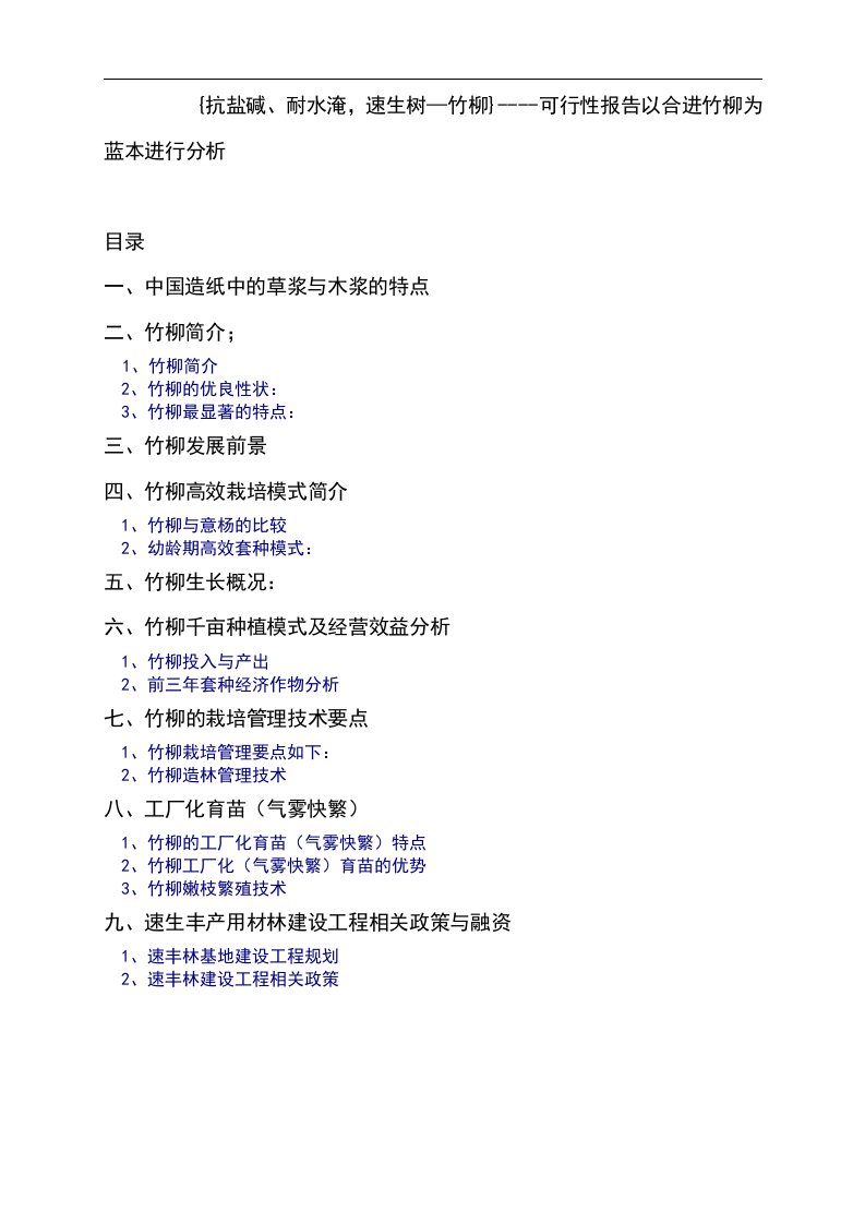 抗盐碱、抗台风、耐水淹、速生树王—竹柳_可行性报告29458