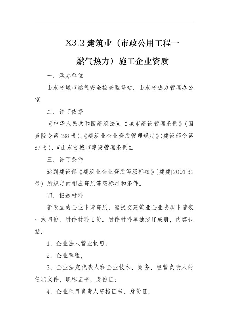 【管理精品】市政公用工程一燃气热力施工企业资质