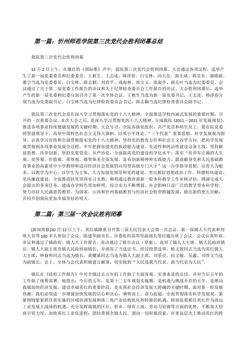 忻州师范学院第三次党代会胜利闭幕总结[修改版]