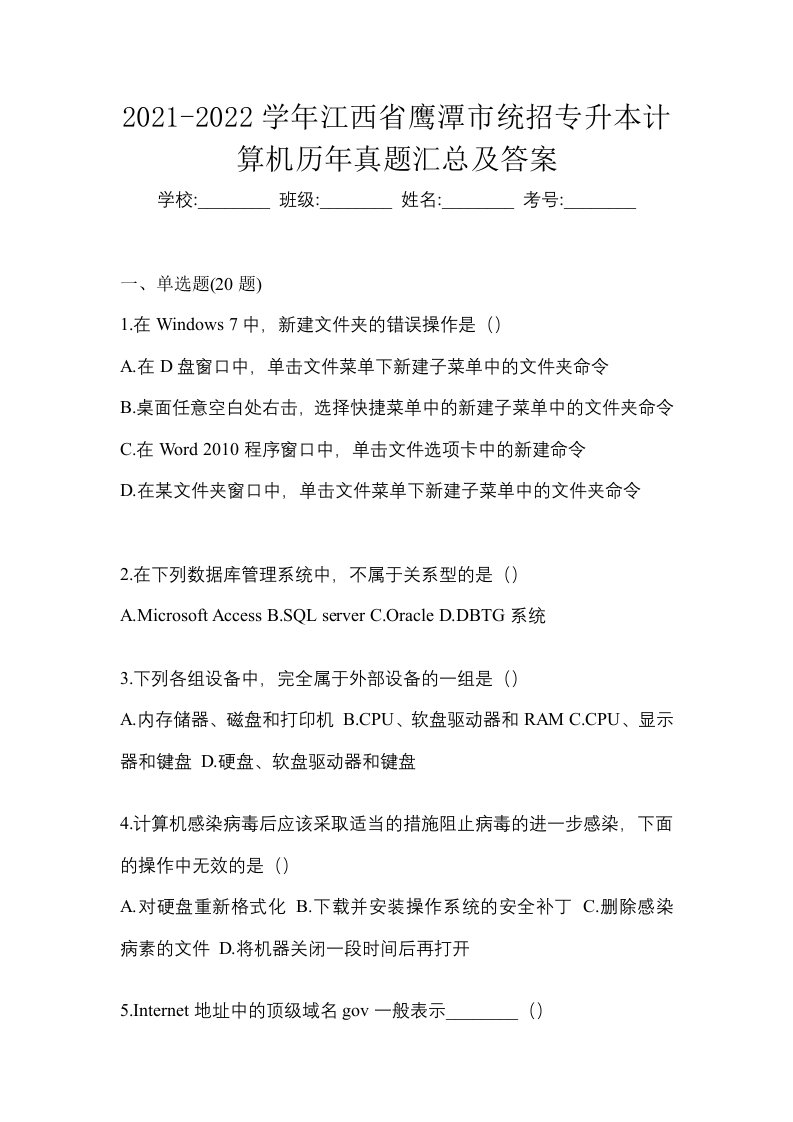 2021-2022学年江西省鹰潭市统招专升本计算机历年真题汇总及答案