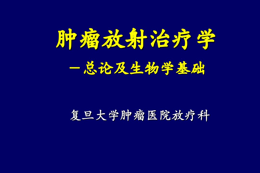 肿瘤放射治疗学-复旦大学肿瘤医院放疗科复习课程