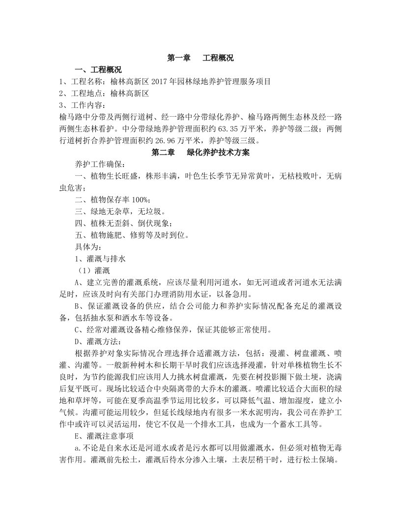 园林绿化养护方案