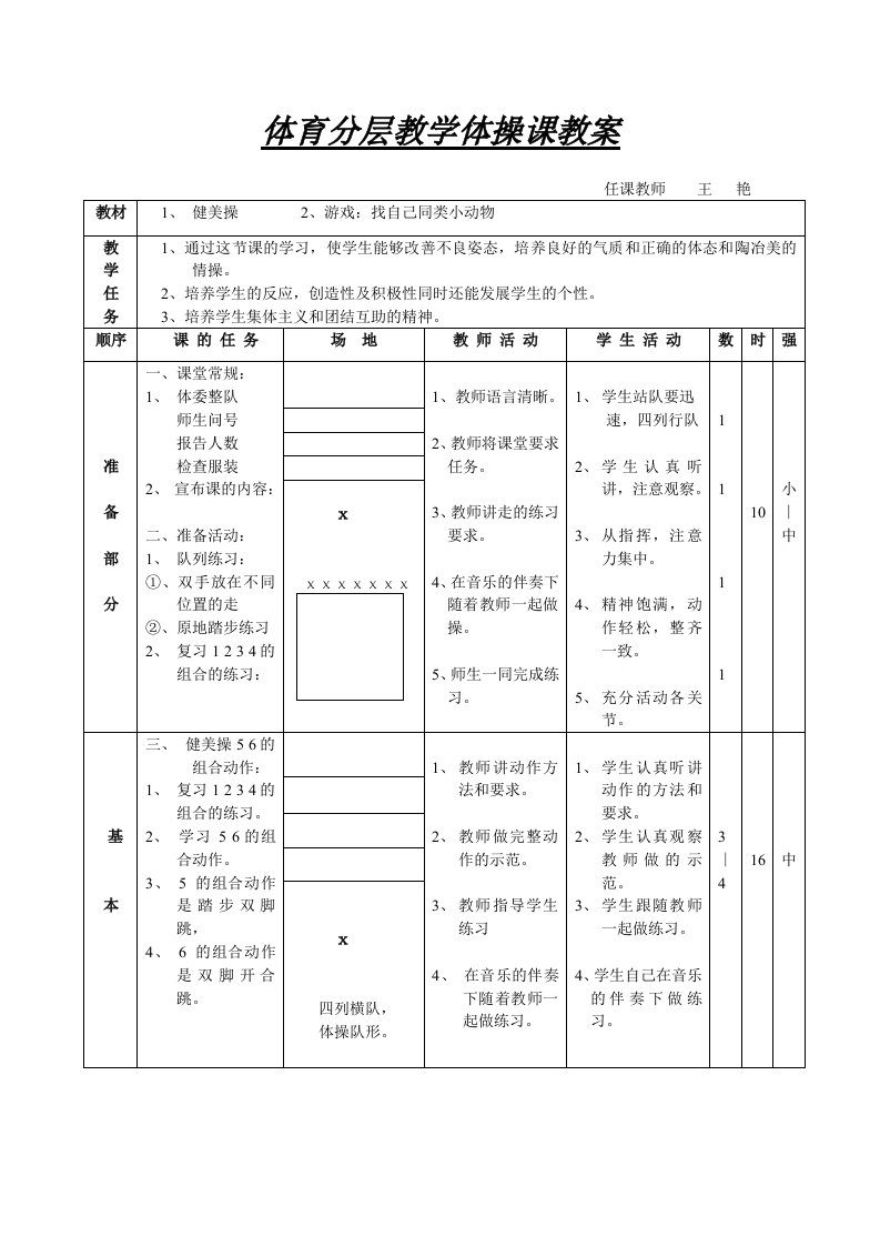 体育分层教学体操课教案