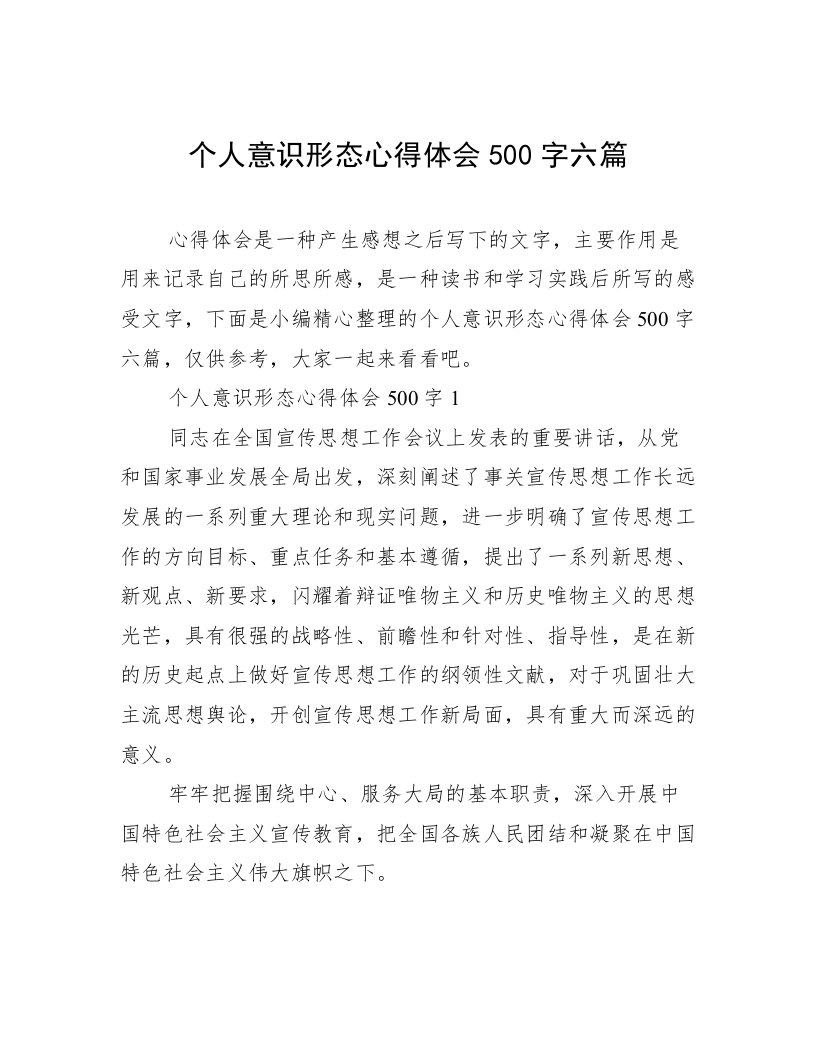 个人意识形态心得体会500字六篇