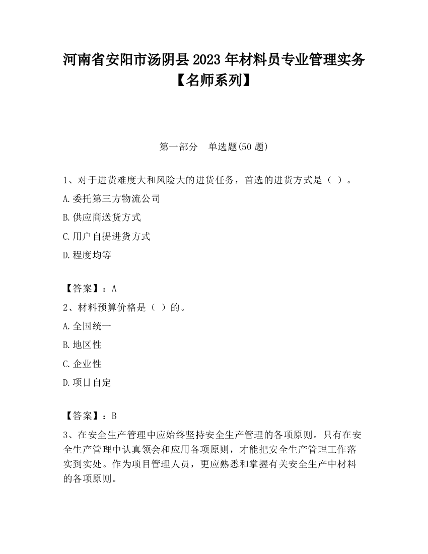 河南省安阳市汤阴县2023年材料员专业管理实务【名师系列】