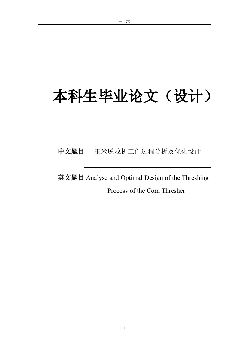 玉米脱粒机工作过程分析及优化设计毕业(论文)设计正文