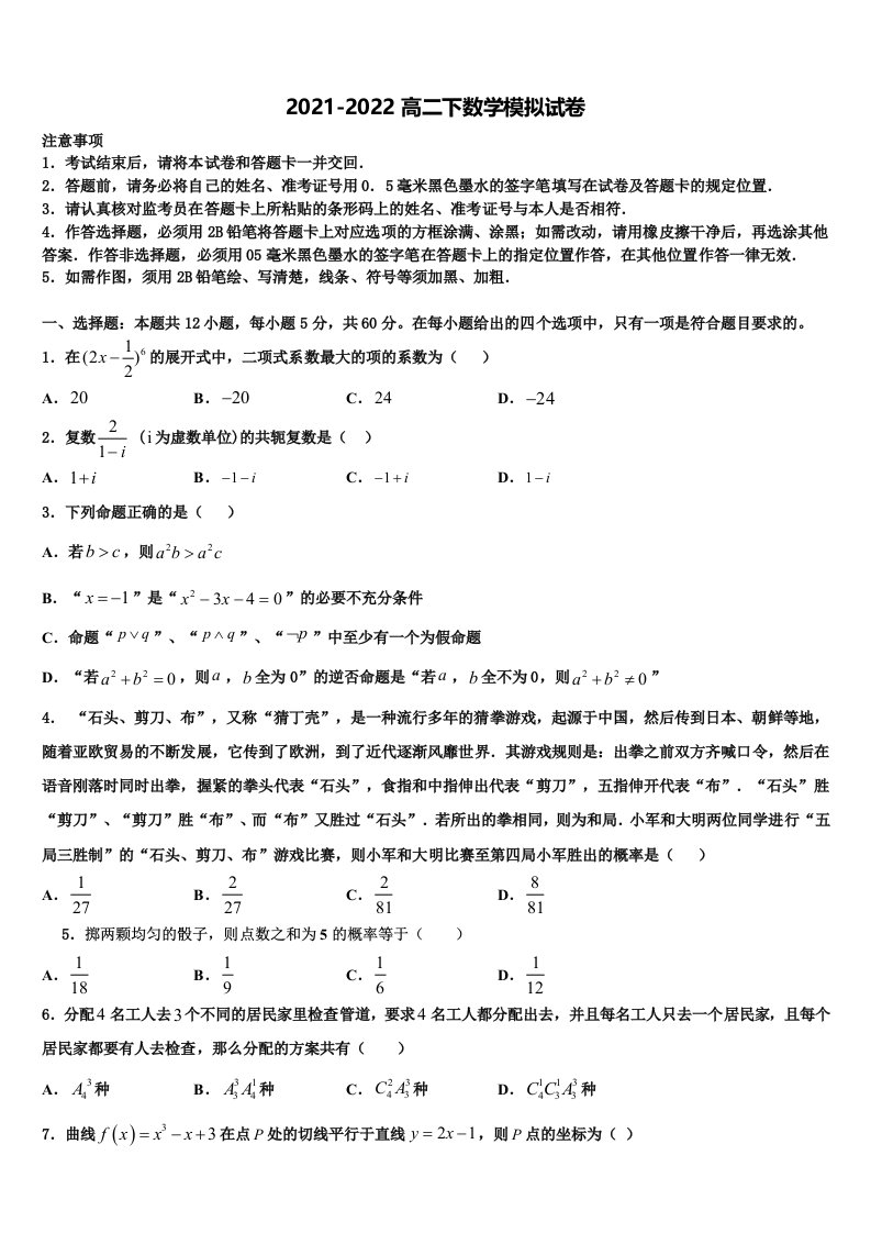 2021-2022学年吉林省白城市洮南市第十中学数学高二第二学期期末质量跟踪监视模拟试题含解析