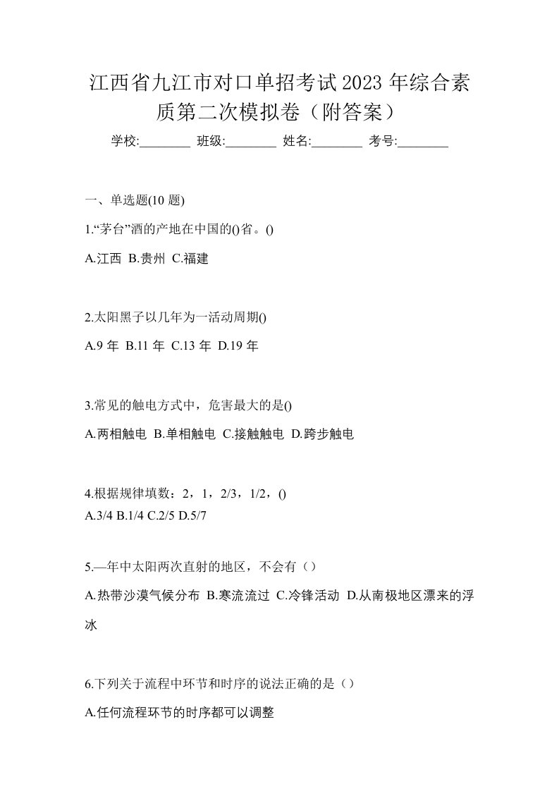 江西省九江市对口单招考试2023年综合素质第二次模拟卷附答案