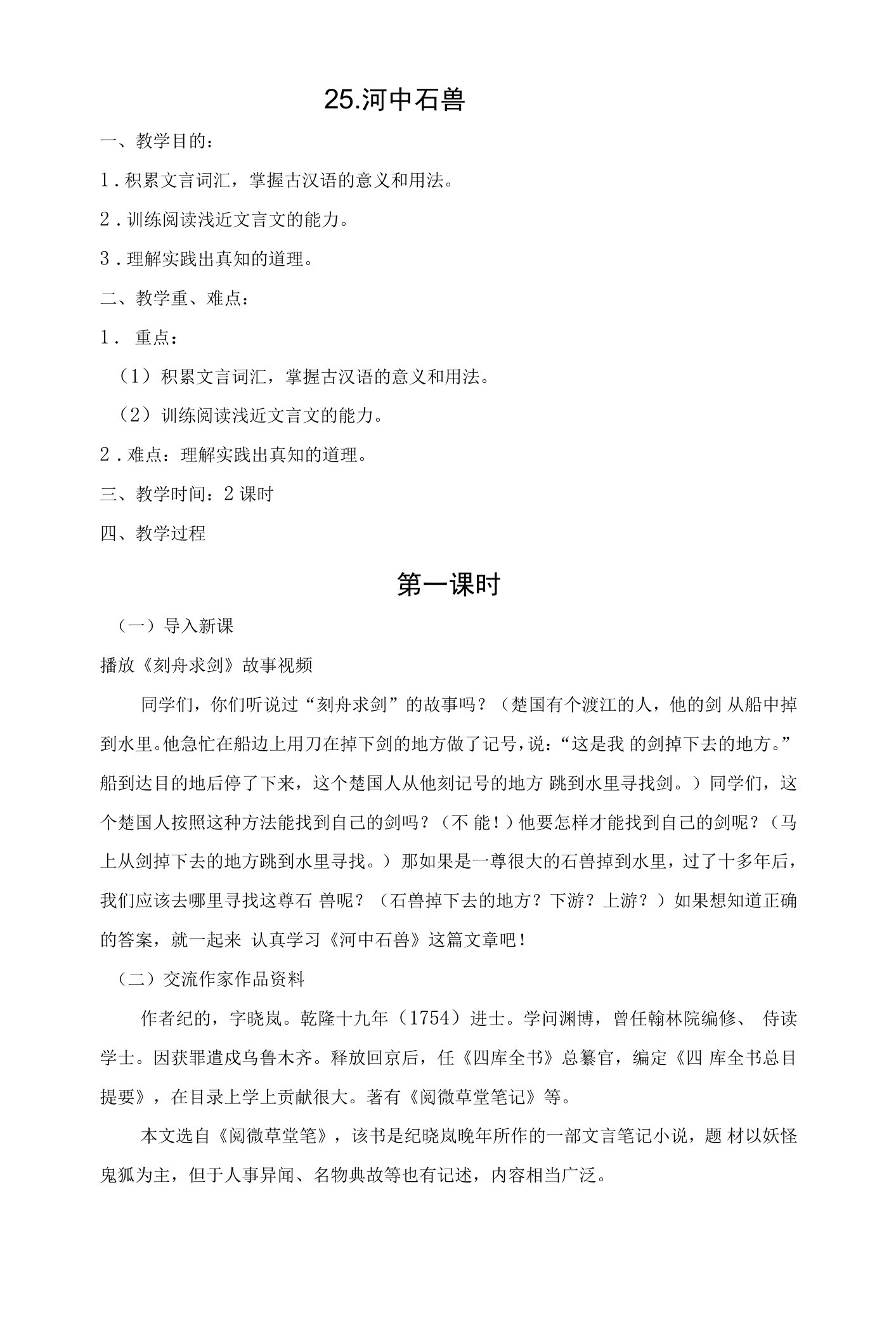 《24河中石兽》教学设计(广西县级优课)七年级语文教案