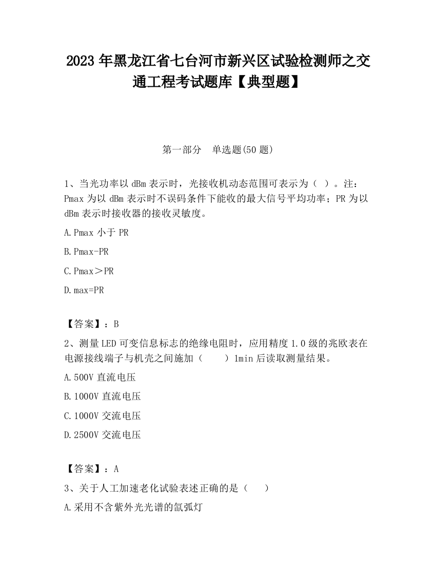 2023年黑龙江省七台河市新兴区试验检测师之交通工程考试题库【典型题】