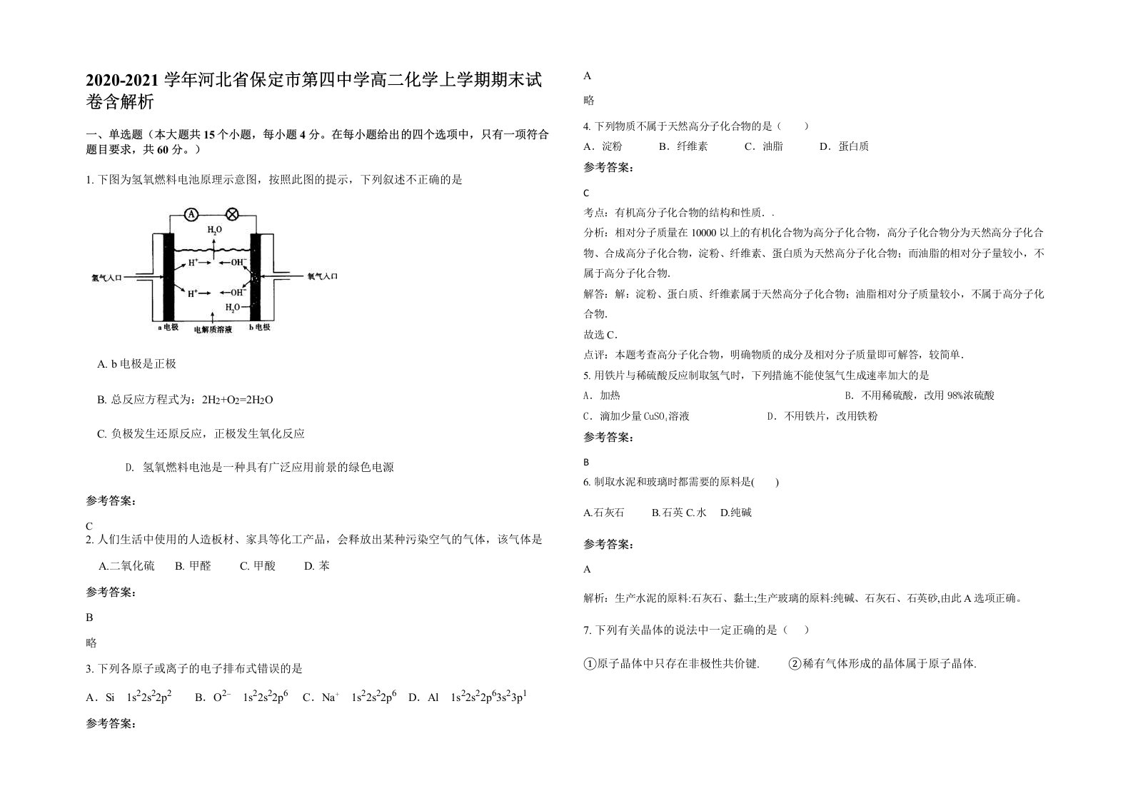 2020-2021学年河北省保定市第四中学高二化学上学期期末试卷含解析