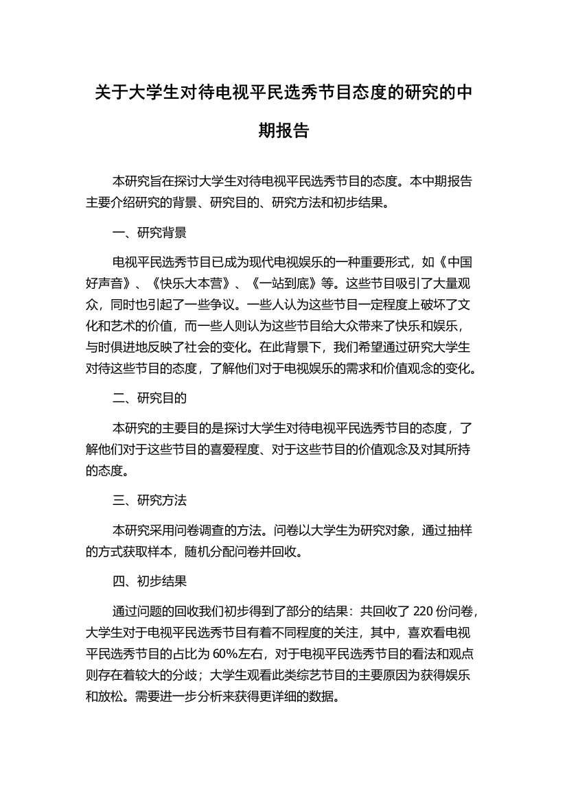 关于大学生对待电视平民选秀节目态度的研究的中期报告