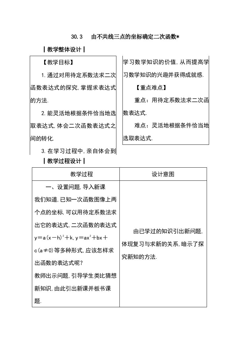 【教学设计】由不共线三点的坐标确定二次函数