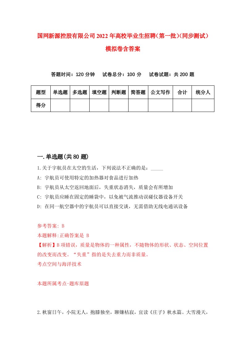 国网新源控股有限公司2022年高校毕业生招聘第一批同步测试模拟卷含答案9