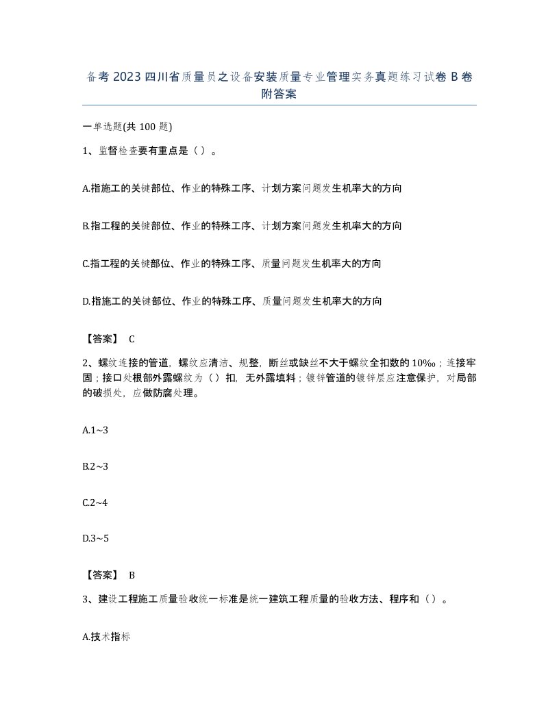 备考2023四川省质量员之设备安装质量专业管理实务真题练习试卷B卷附答案