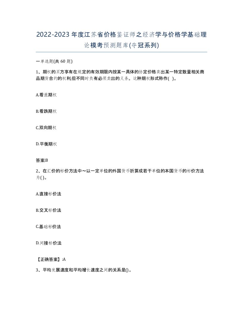 2022-2023年度江苏省价格鉴证师之经济学与价格学基础理论模考预测题库夺冠系列