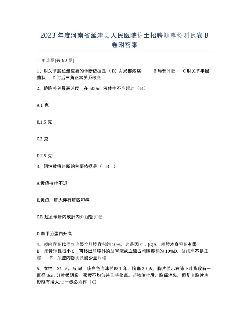 2023年度河南省延津县人民医院护士招聘题库检测试卷B卷附答案