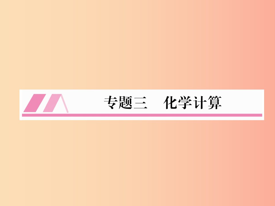 （遵义专版）2019秋九年级化学全册