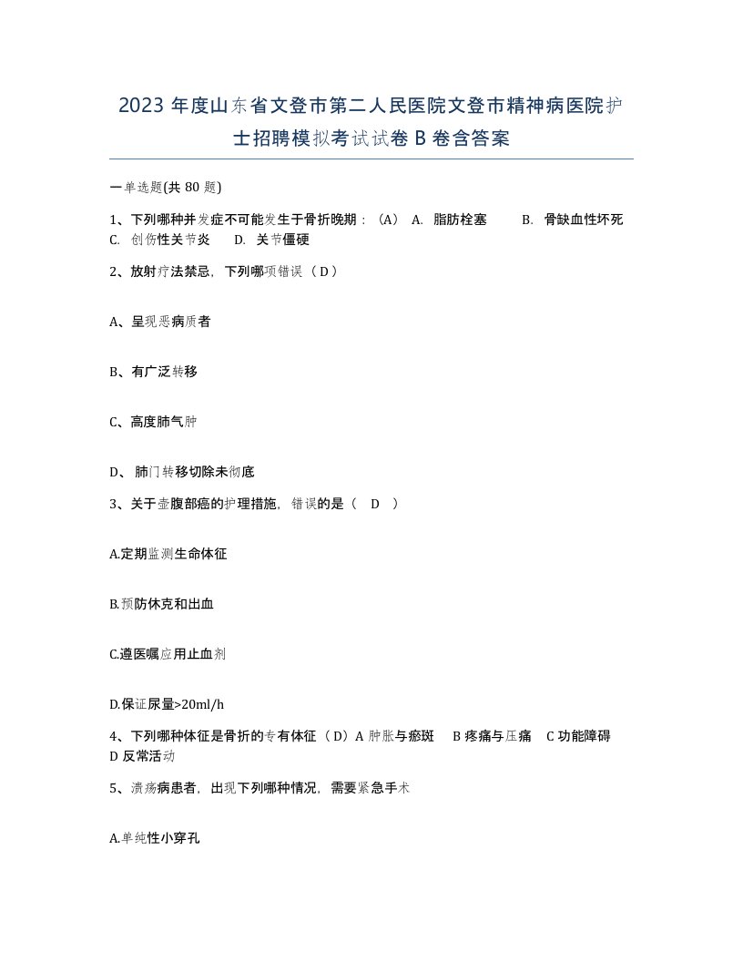 2023年度山东省文登市第二人民医院文登市精神病医院护士招聘模拟考试试卷B卷含答案