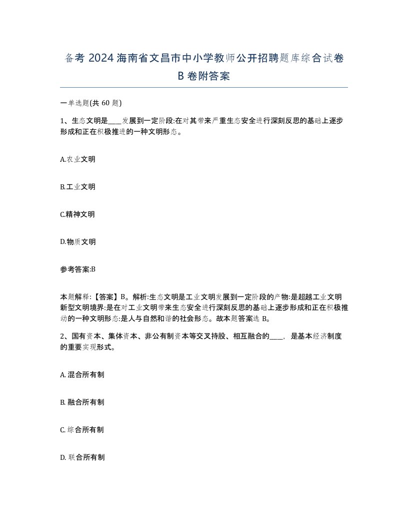 备考2024海南省文昌市中小学教师公开招聘题库综合试卷B卷附答案