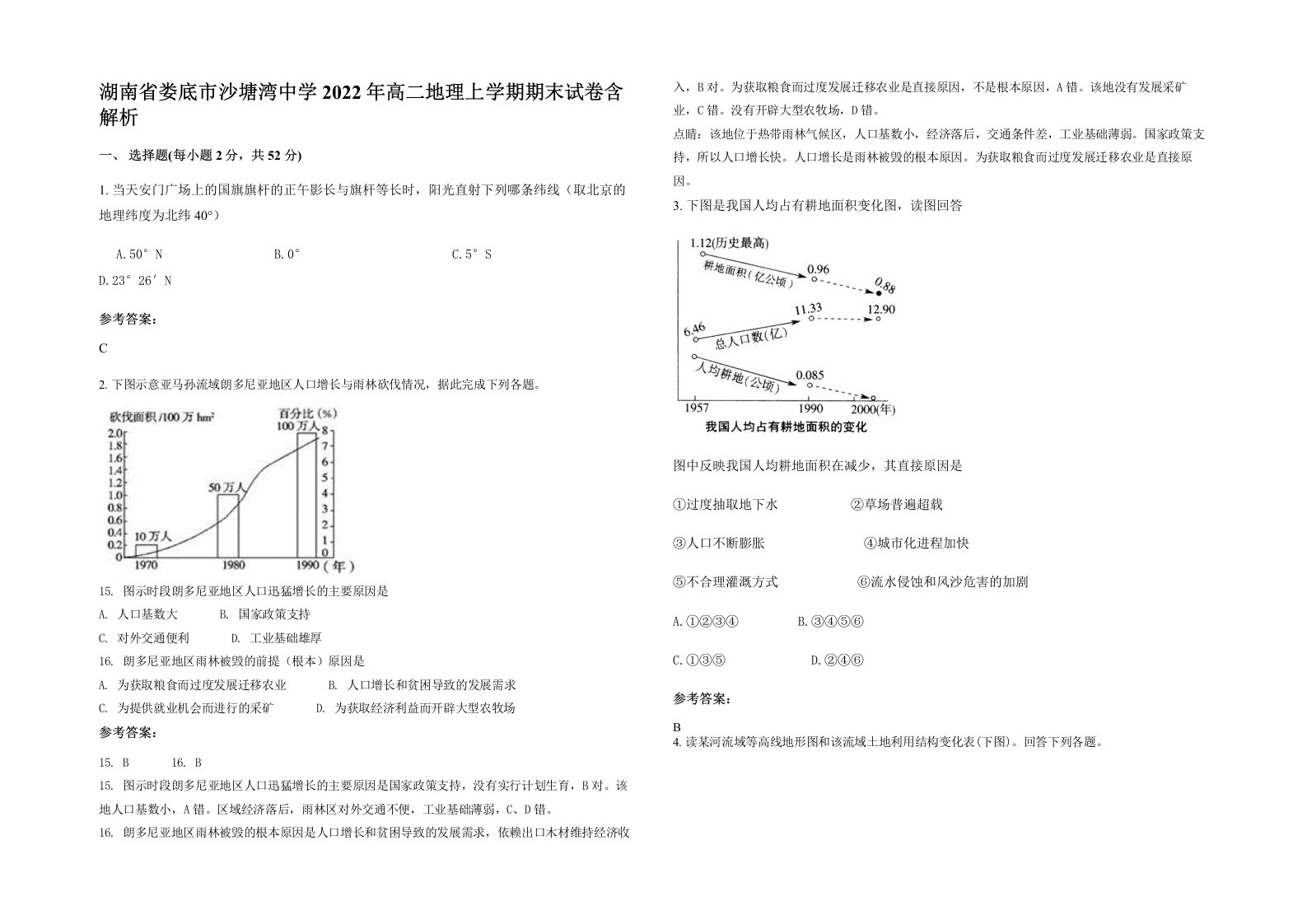 湖南省娄底市沙塘湾中学2022年高二地理上学期期末试卷含解析