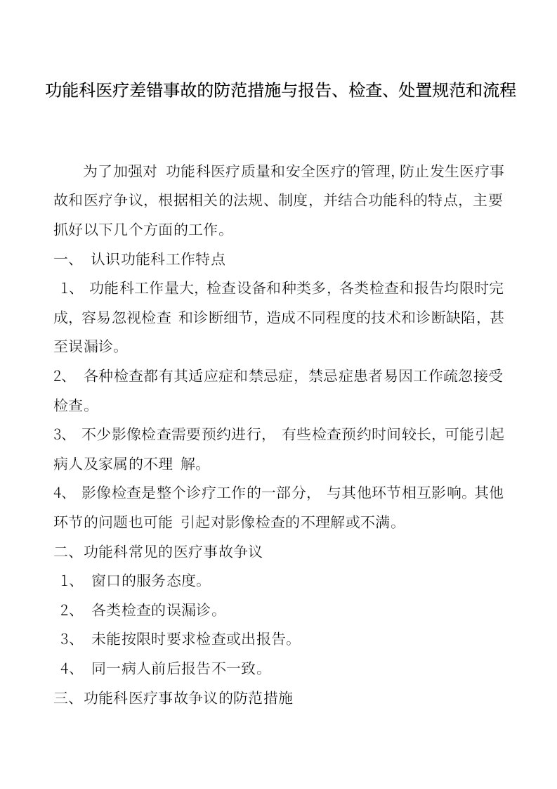 功能科医疗差错事故的防措施与报告检查处置规和流程