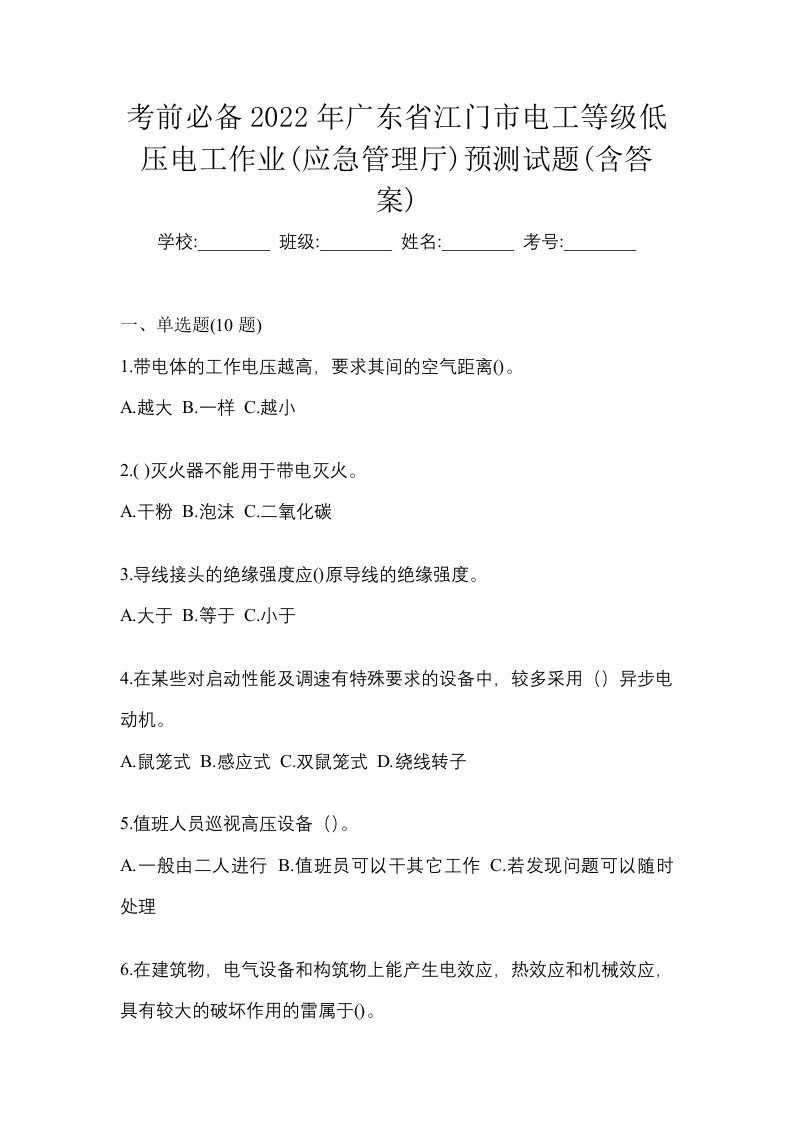 考前必备2022年广东省江门市电工等级低压电工作业应急管理厅预测试题含答案