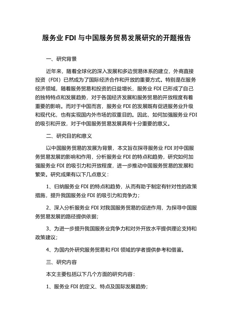 服务业FDI与中国服务贸易发展研究的开题报告