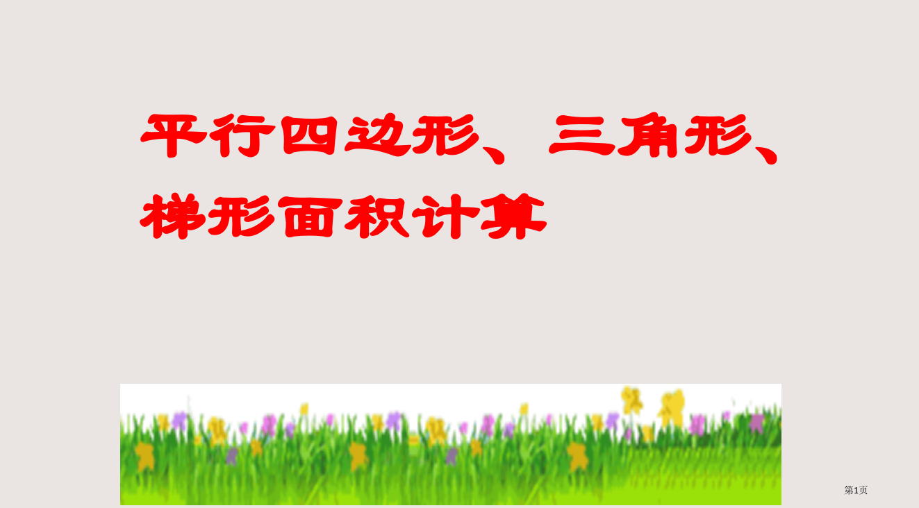 人教版五年级上册平行四边梯形三角形面积计算省公开课一等奖全国示范课微课金奖PPT课件