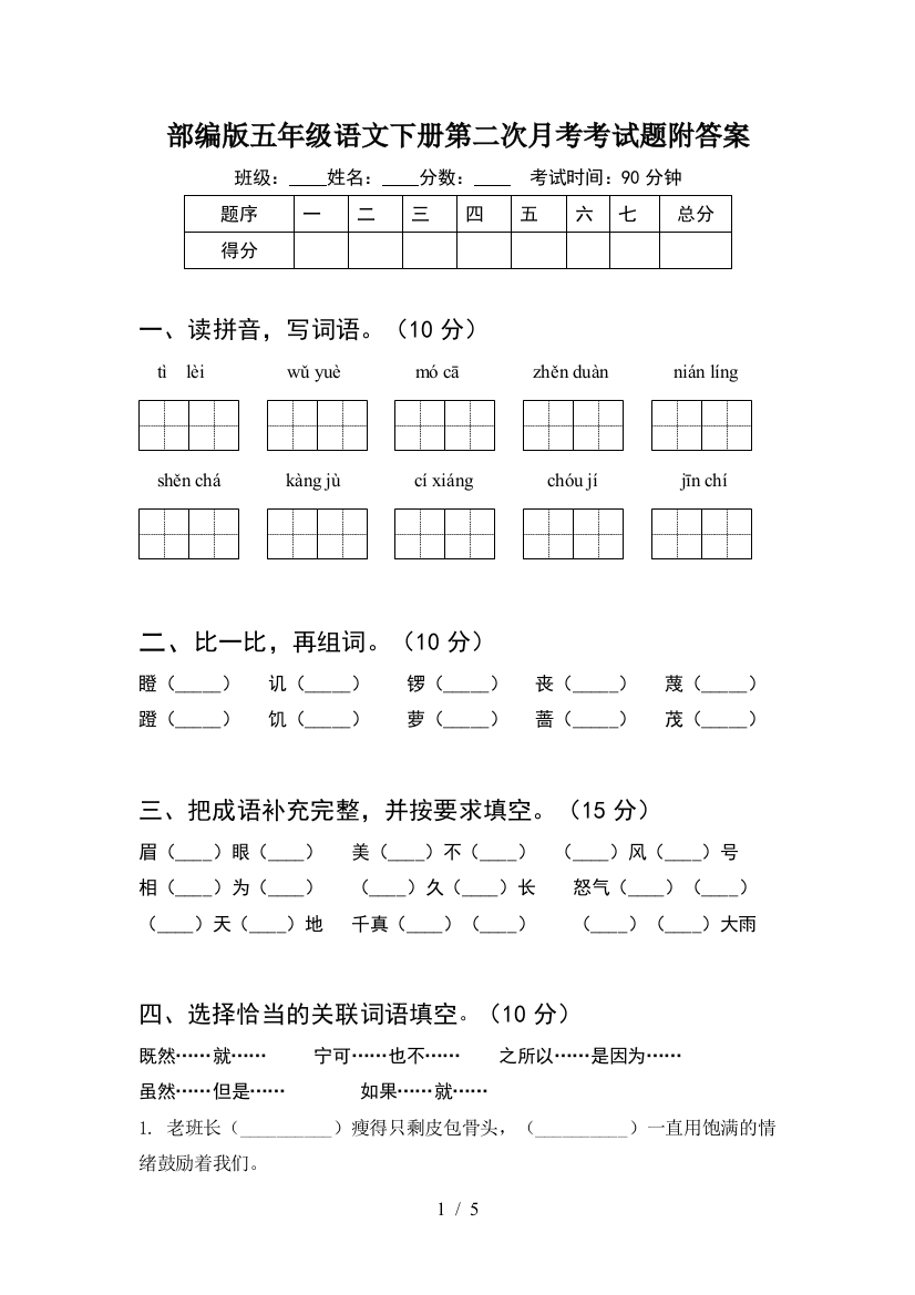 部编版五年级语文下册第二次月考考试题附答案