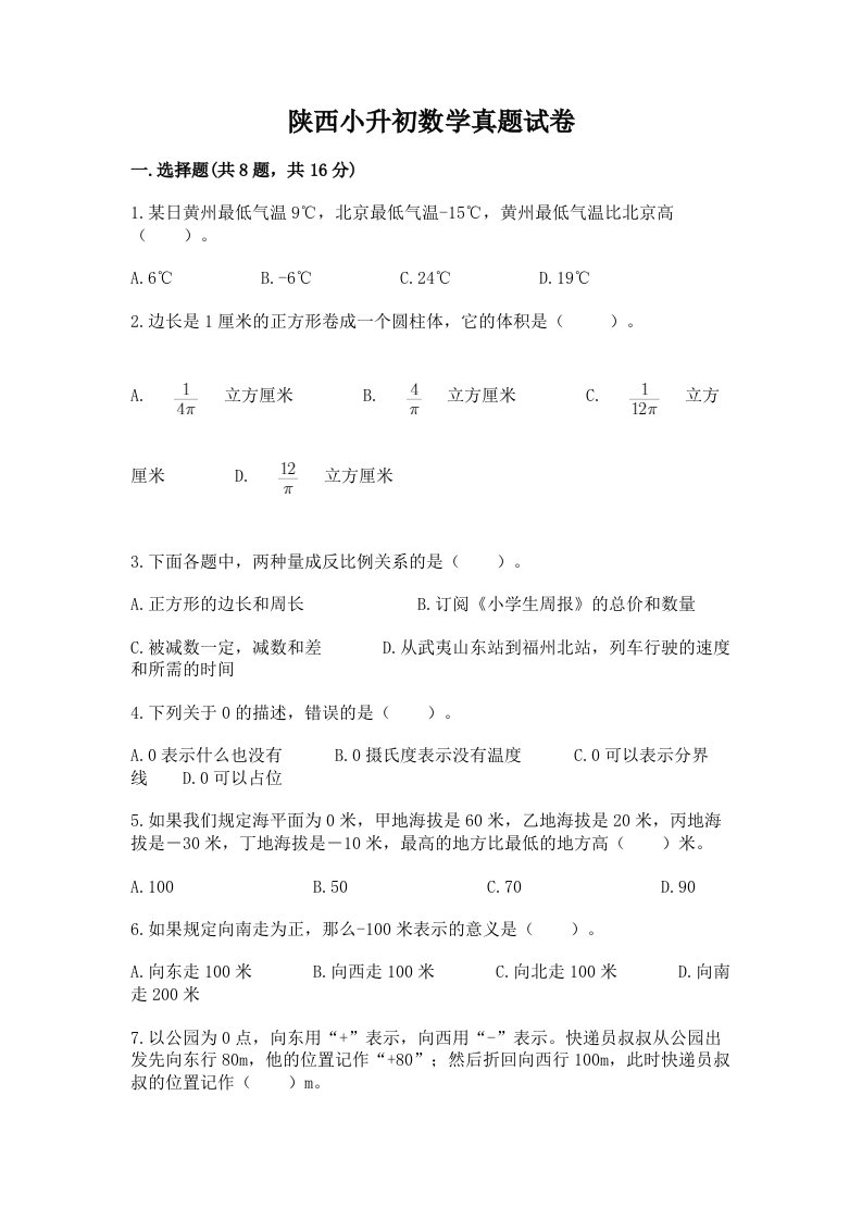 陕西小升初数学真题试卷附答案（研优卷）