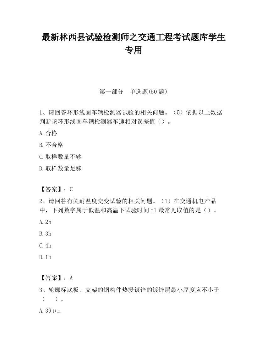 最新林西县试验检测师之交通工程考试题库学生专用